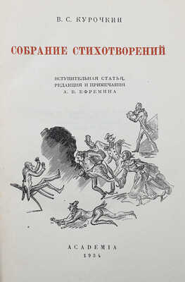 Курочкин В.С. Собрание стихотворений / Вступ. ст., ред. и примеч. А.В. Ефремина. М.; Л.: Academia, 1934.